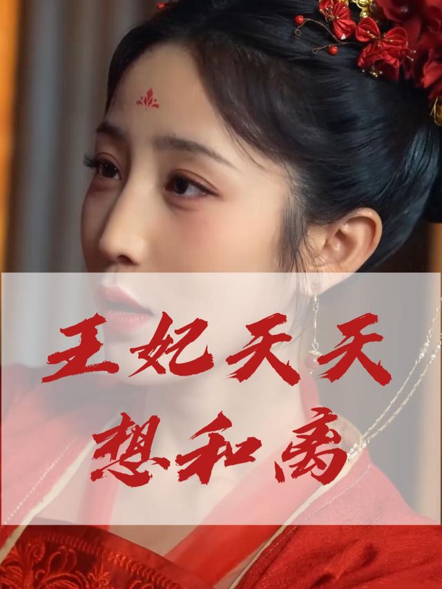 王妃天天想和离封面