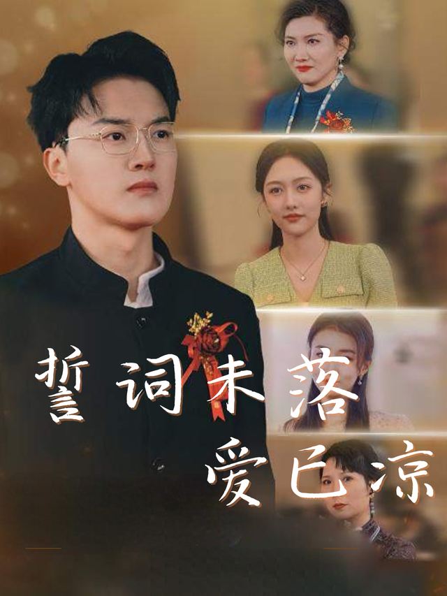 誓词未落爱已凉封面