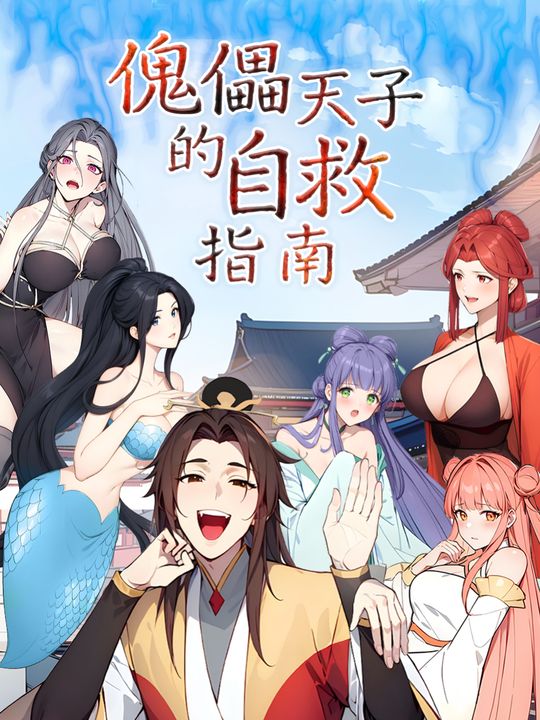 傀儡天子的自救指南封面