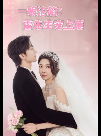 一眼沦陷:霍先生宠上瘾封面