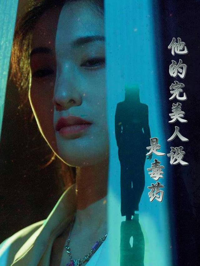 他的完美人设是毒药封面