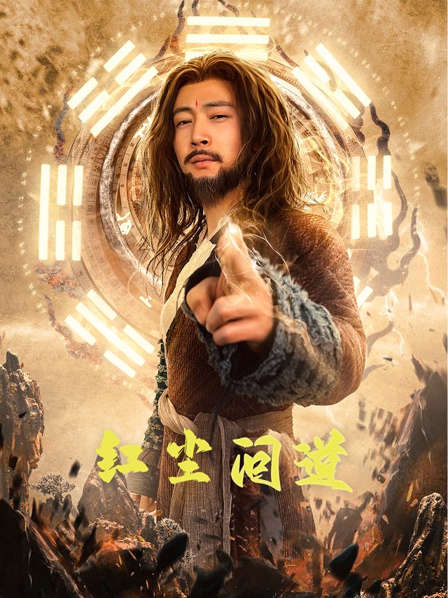 红尘问道封面