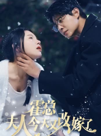 霍总,夫人今天改嫁了封面