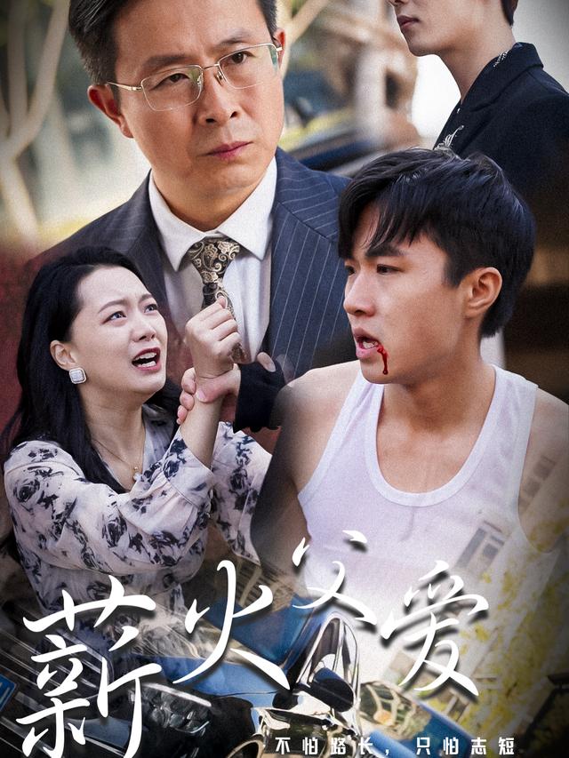 薪火父爱封面