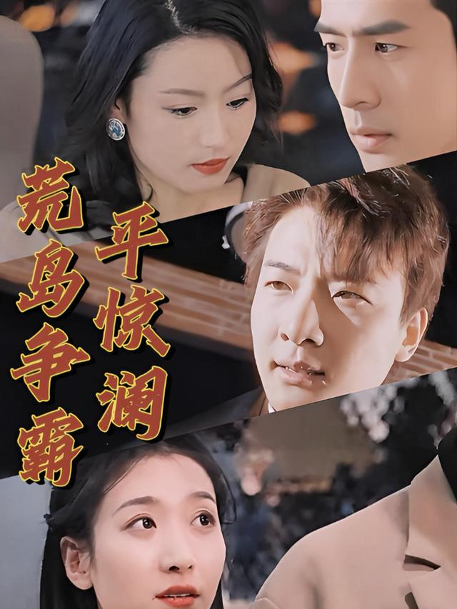 荒岛争霸平惊澜封面