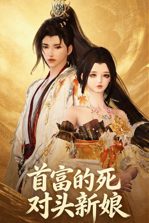 首富的死对头新娘封面