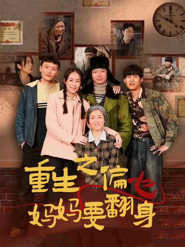 重生之偏心妈妈要翻身封面