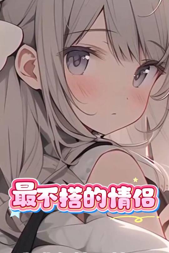 最不搭的情侣封面