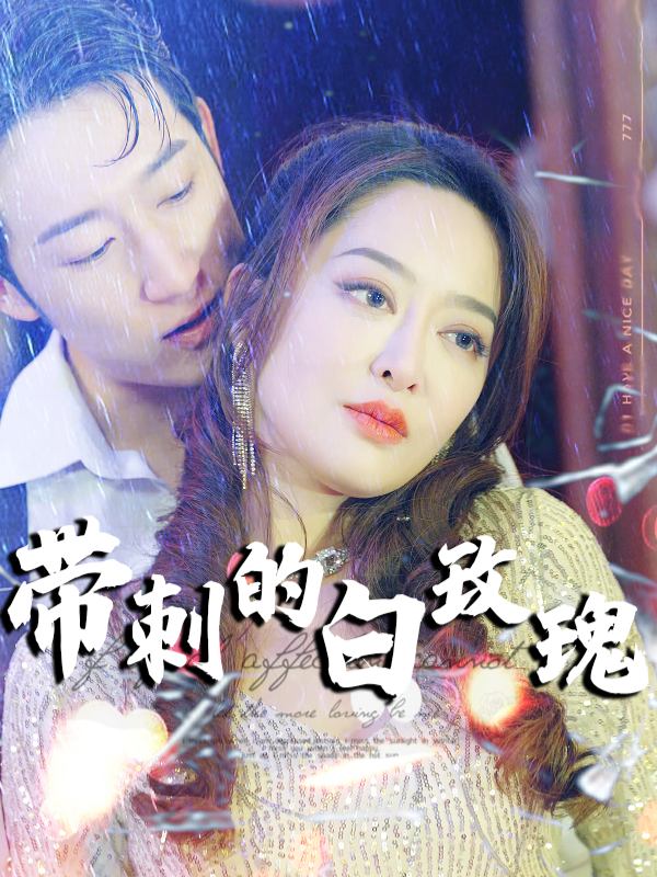 带刺的白玫瑰封面
