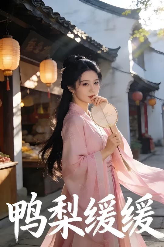 鸭梨缓缓封面