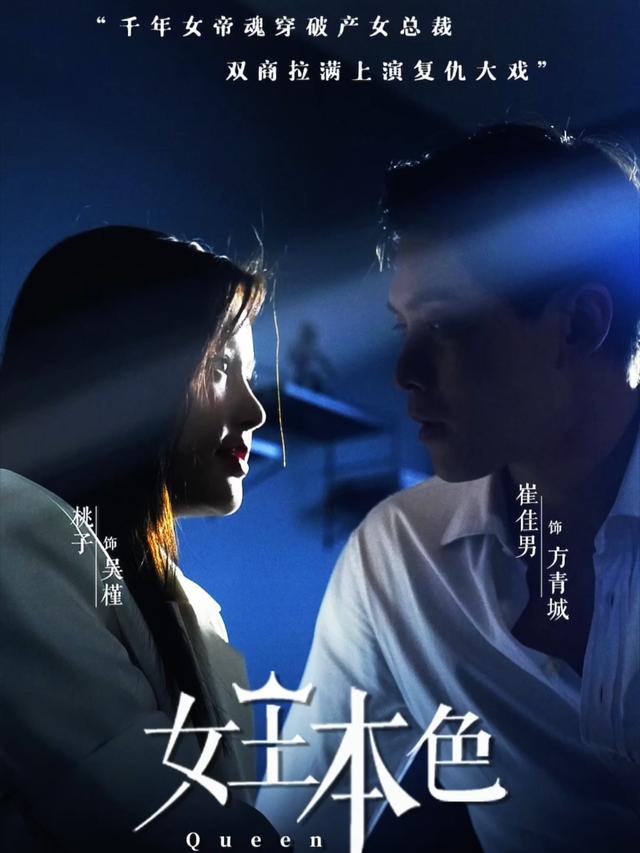 重生代码之女王本色封面