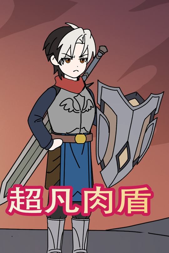 超凡肉盾封面