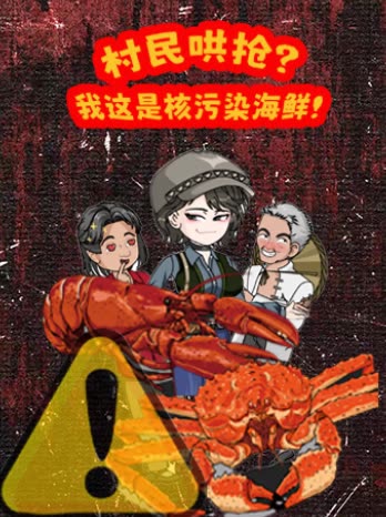 村民哄抢,我这是核污染海鲜封面