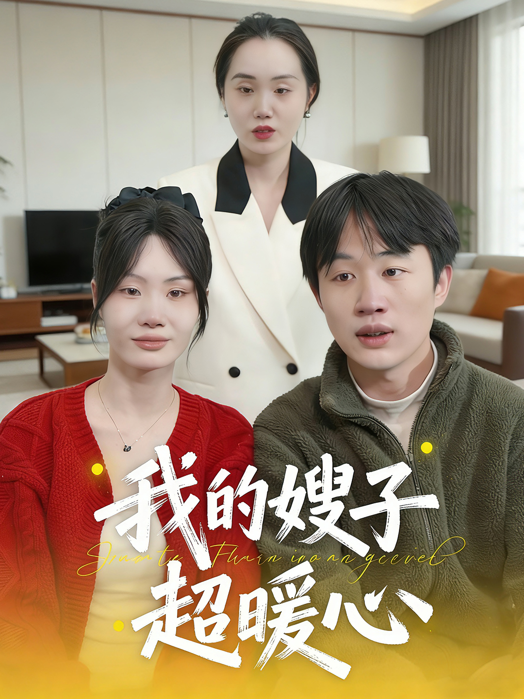 我的嫂子超暖心封面