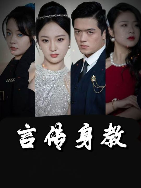 言传身教封面