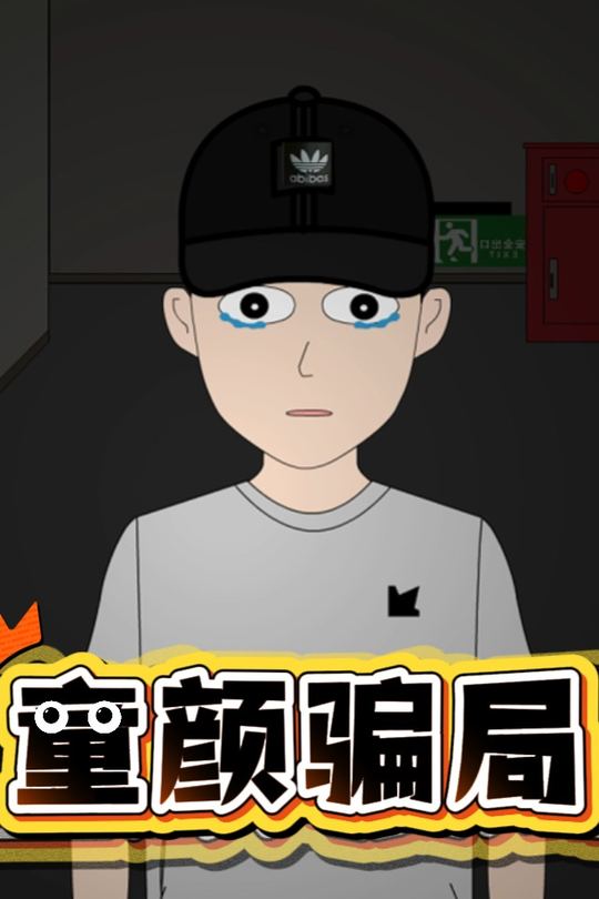 童颜骗局封面
