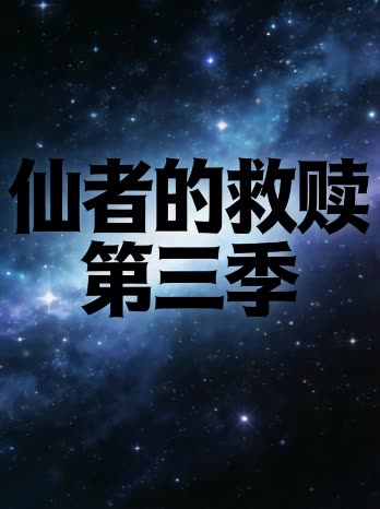 仙者的救赎 第三季封面