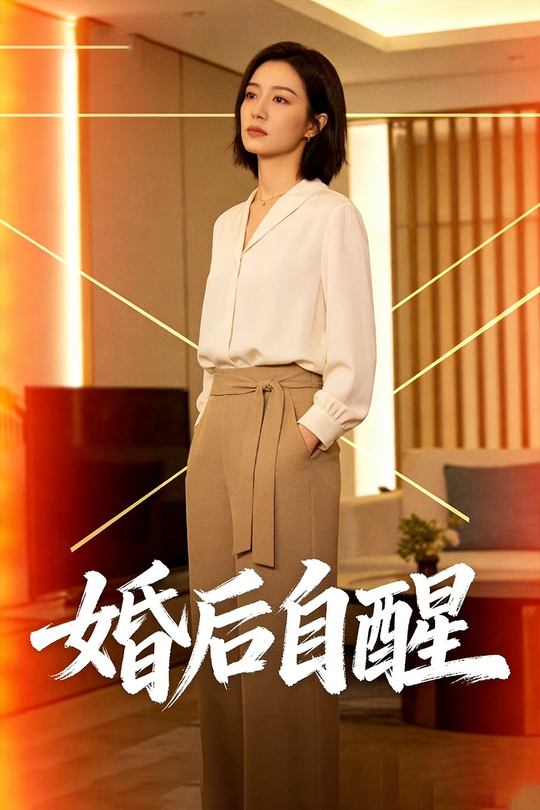 婚后自醒封面