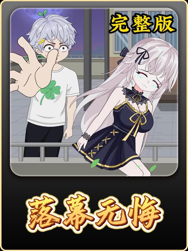 落幕无悔封面