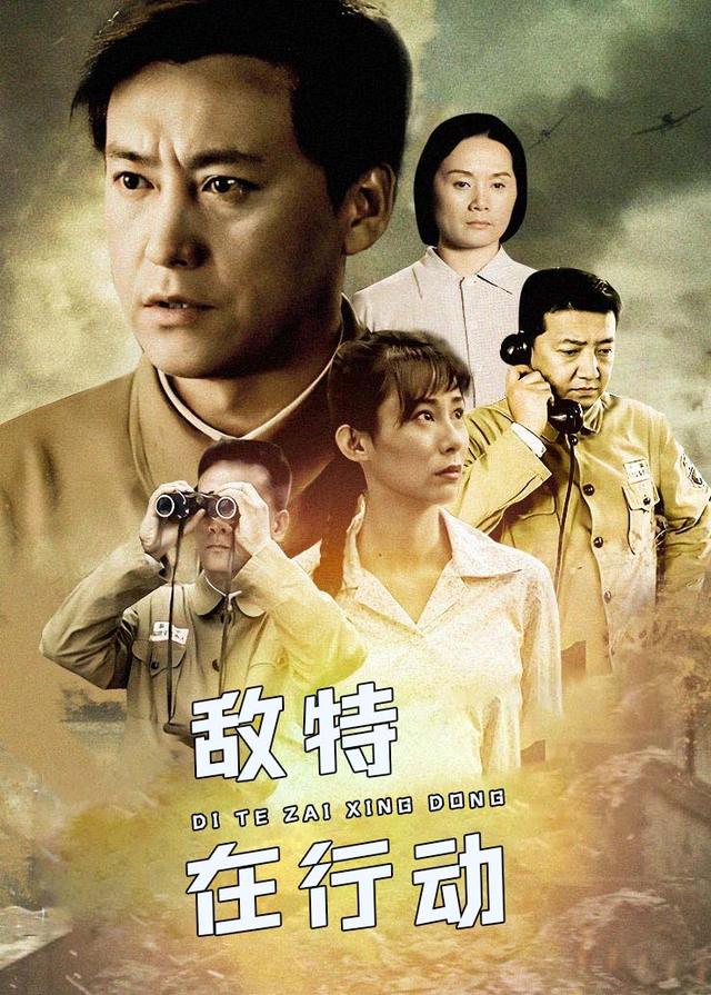 敌特在行动(4)封面