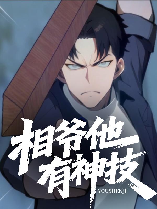 相爷他有神技封面