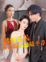 姐姐发飙,弟弟婚礼怒砸千万封面