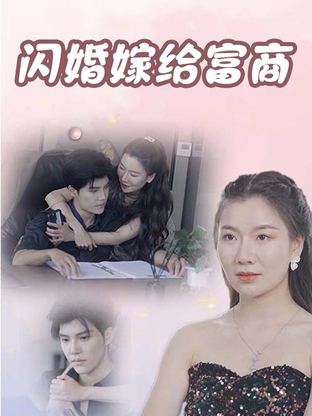 闪婚嫁给富商封面