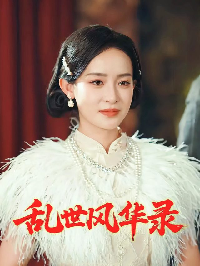乱世风华录封面