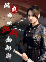 飒爽妈咪血战幽都殿封面