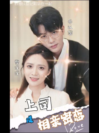 上司成相亲密恋封面