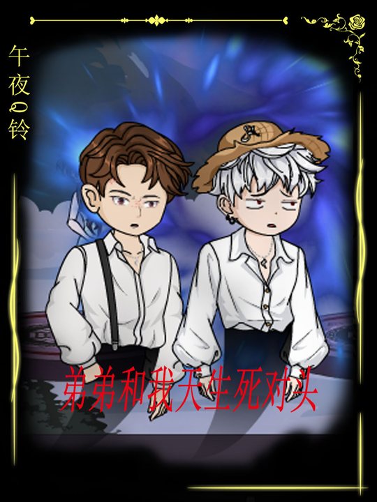 弟弟和我是天生死对头封面