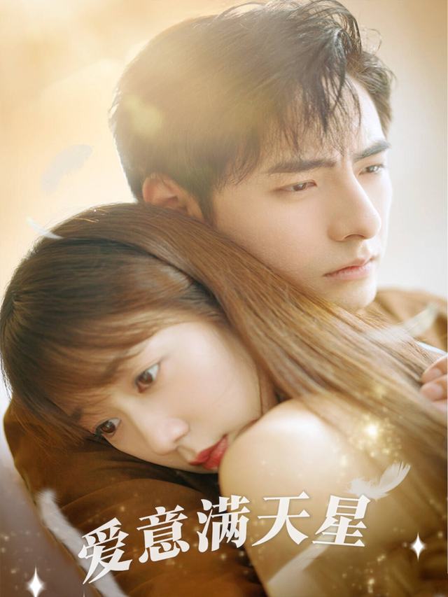 爱意满天星封面