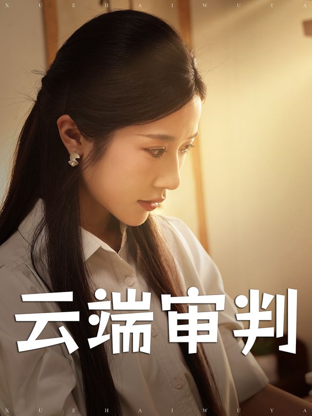 云端审判封面