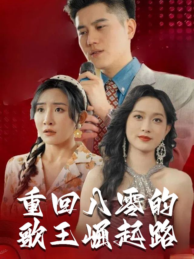 重回八零的歌王崛起路封面