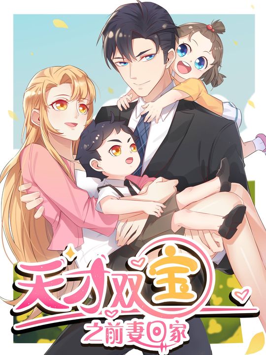 天才双宝之前妻回家封面