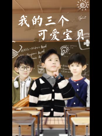我的三个可爱宝贝封面
