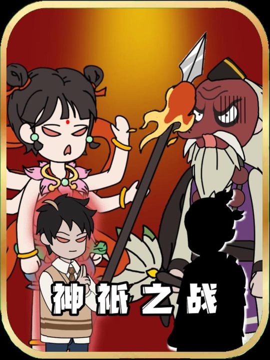 神祇之战封面