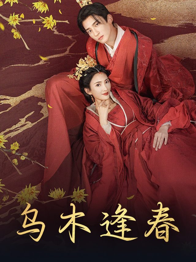 乌木逢春封面