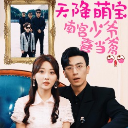天降萌宝,爹地找上门封面