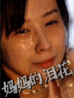 妈妈的泪花封面