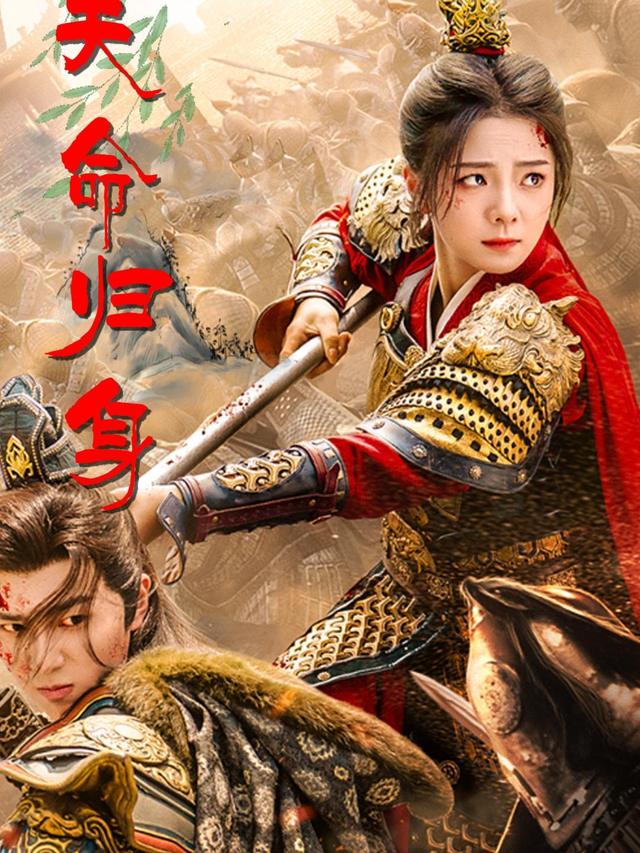 天命归身封面