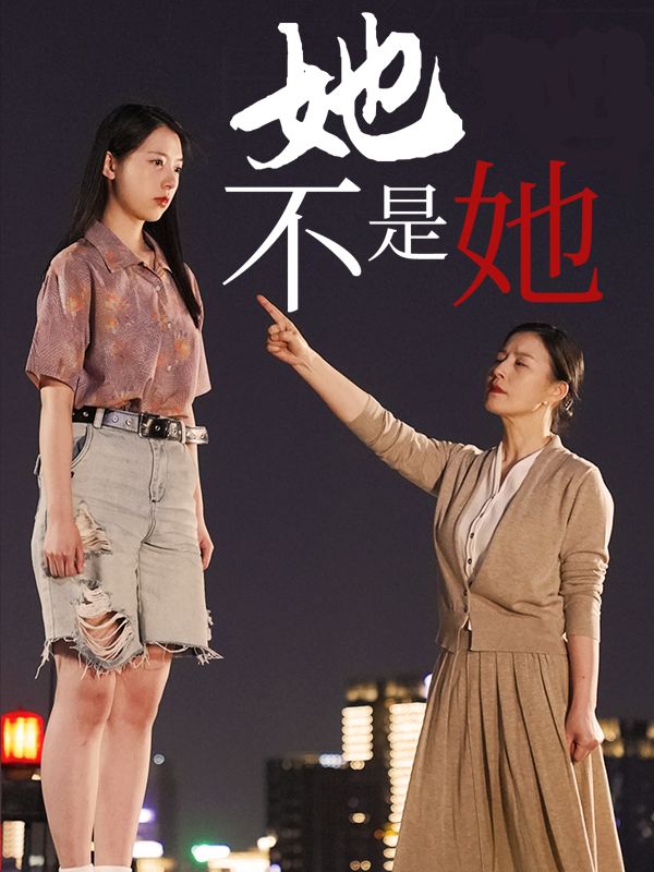 她不是她封面