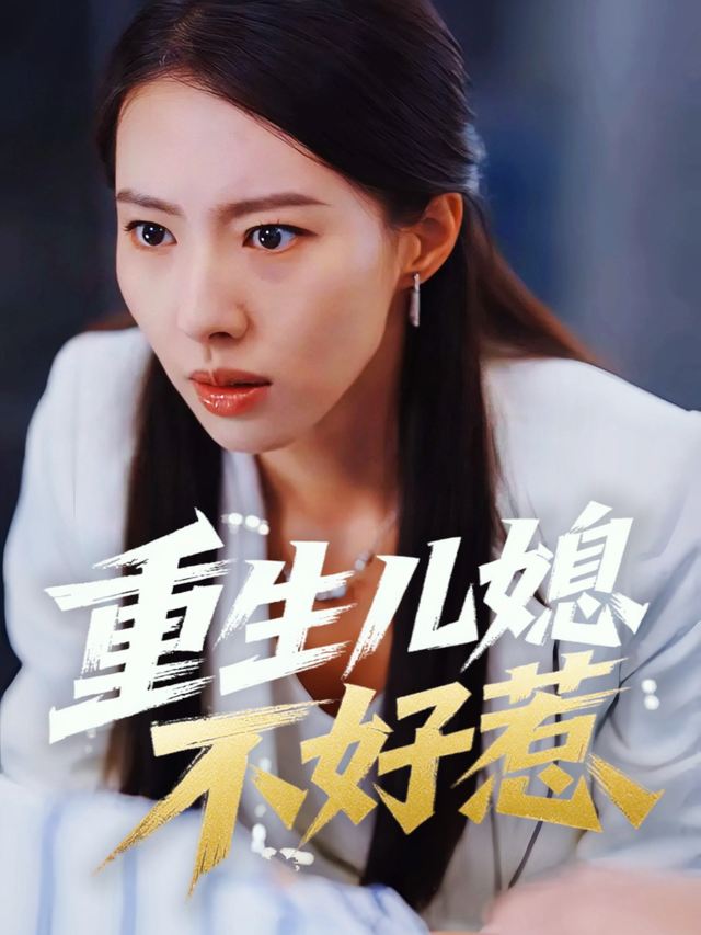 重生儿媳不好惹封面