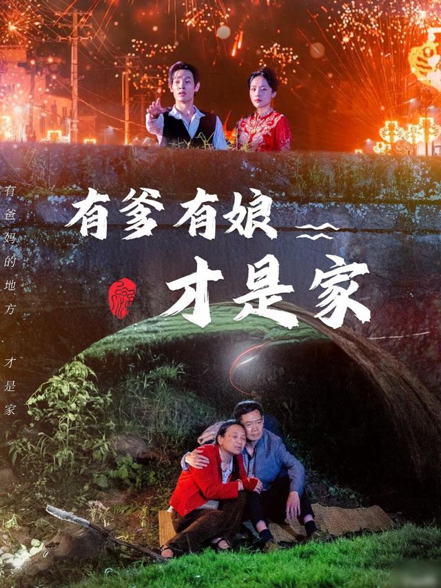 有爹有娘才是家封面