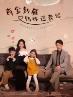 萌宝助威妈咪逆袭记封面
