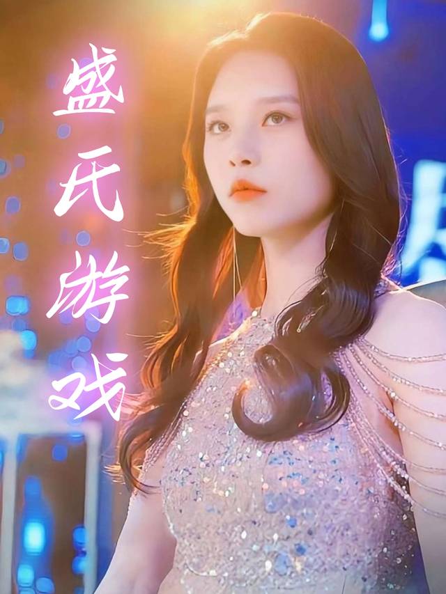 盛氏游戏封面