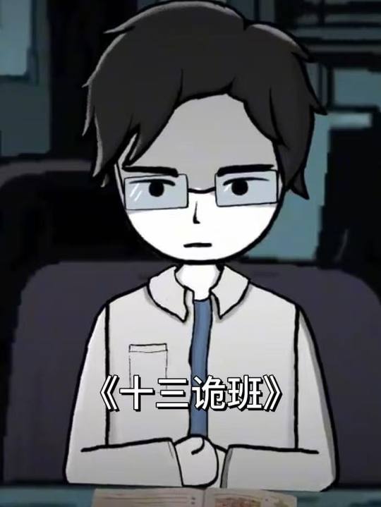 十三诡班封面