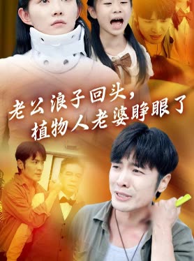 老公浪子回头,植物人老婆睁眼了封面