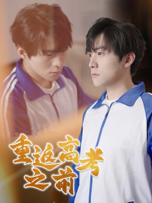 重返高考之前封面