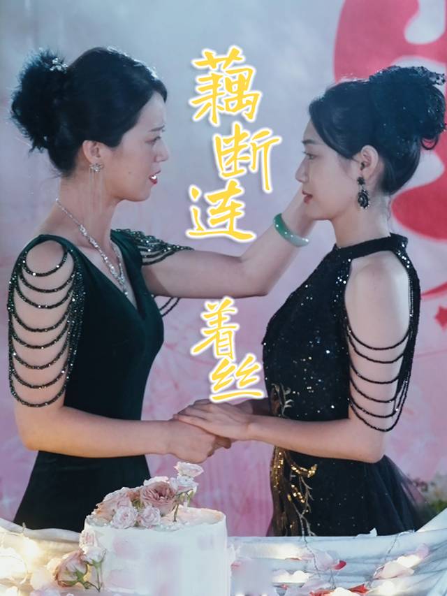 藕断连着丝封面